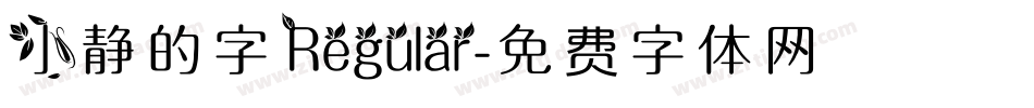 小静的字 Regular字体转换